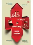 Шари Франке - Дом моей матери. Шокирующая история идеальной семьи