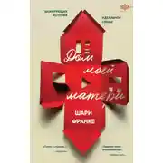 Постер книги Дом моей матери. Шокирующая история идеальной семьи