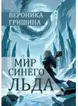 Вероника Гришина - Мир синего льда