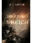 Д. С. Одесса - Любимый злодей