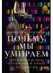 Венки Рамакришнан - Почему мы умираем: Передовая наука о старении и поиск бессмертия