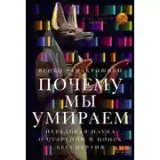 Постер книги Почему мы умираем: Передовая наука о старении и поиск бессмертия