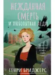 Генри Бриджерс - Нежданная смерть и любопытная леди