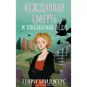 Постер книги Нежданная смерть и любопытная леди