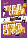 Ольга Викторова - Как быть с собой, как быть с другими. Устанавливаем экологичные границы