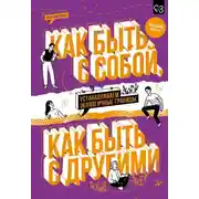 Постер книги Как быть с собой, как быть с другими. Устанавливаем экологичные границы