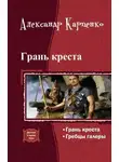 Александр Карпенко - Грань креста (дилогия)