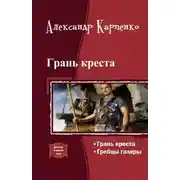Постер книги Грань креста (дилогия)