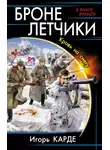 Игорь Градов - Бронелетчики. Кровь на снегу