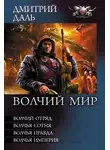 Дмитрий Самохин - Волчья Империя