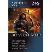 Постер книги Волчья Империя