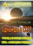 Дмитрий Колесов - Что ж, в конце концов, путь - вся цель гребцов...