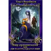 Постер книги Ищу приключения или как выжить в другом мире