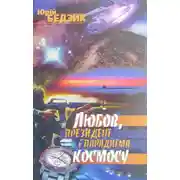 Постер книги Любов, Президент і парадигма космосу