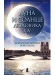 Кондратий Биркин - Луна и солнце Людовика XIV