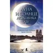 Постер книги Луна и солнце Людовика XIV