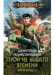 Дмитрий Полковников - Герой не нашего времени. Эпизод II