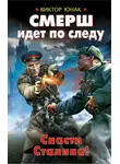 Виктор Юнак - СМЕРШ идет по следу. Спасти Сталина!