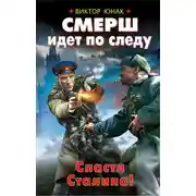 Постер книги СМЕРШ идет по следу. Спасти Сталина!