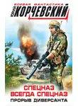 Юрий Корчевский - Спецназ всегда Спецназ. Прорыв диверсанта