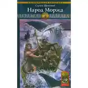 Постер книги Народ Моржа