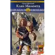 Постер книги Клан Мамонта