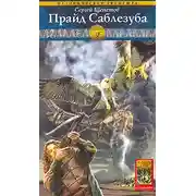 Постер книги Прайд Саблезуба