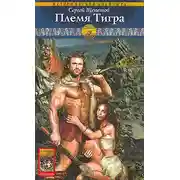 Постер книги Племя Тигра