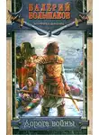 Валерий Большаков - Дорога войны
