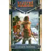 Постер книги Дорога войны