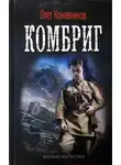 Олег Кожевников - Комбриг