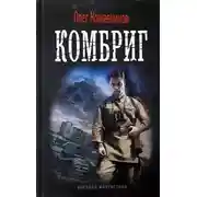 Постер книги Комбриг