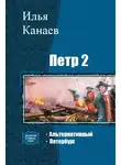 Илья Канаев - Петр II