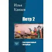 Постер книги Петр II