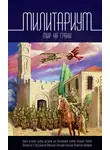 Майк Гелприн - Милитариум. Мир на грани