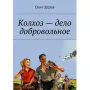 Постер книги Колхоз – дело добровольное