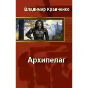 Постер книги Архипелаг
