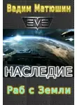 Вадим Матюшин - Раб с Земли