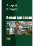 Андрей Кочуров - Попал, так попал (Гексалогия)