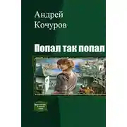 Постер книги Попал, так попал (Гексалогия)