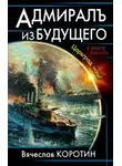 Вячеслав Коротин - Адмиралъ из будущего. Царьград наш!