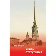 Постер книги Убить отступника