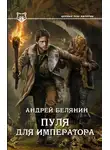 Андрей Белянин - Пуля для императора