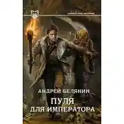 Постер книги Пуля для императора