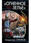Владислав Стрелков - «Огненное зелье». Град Китеж против Батыя