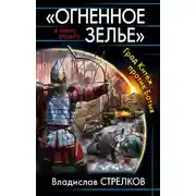 Постер книги «Огненное зелье». Град Китеж против Батыя