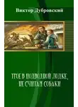 Виктор Дубровский - Трое в подводной лодке, не считая собаки
