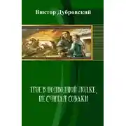 Постер книги Трое в подводной лодке, не считая собаки
