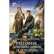 Постер книги Оптовик. Добрым словом и серебром