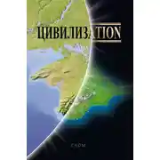 Постер книги Цивилизаtion